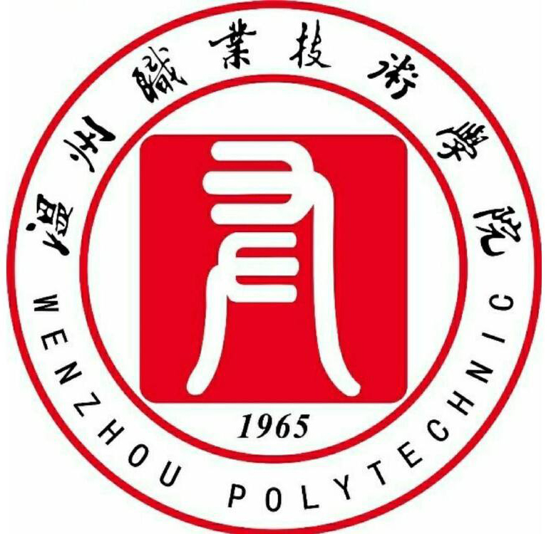 溫州職業技術學院