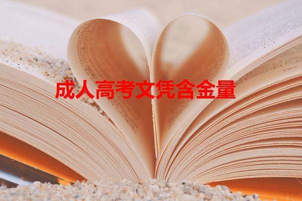 成人高考文憑含金量