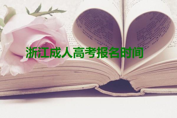 浙江成人高考報(bào)名時(shí)間
