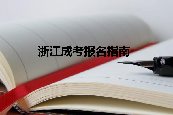 浙江成考報(bào)名指南