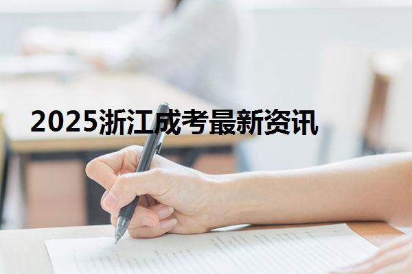 2025浙江成考最新資訊