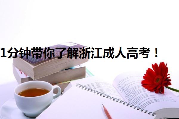 1分鐘帶你了解浙江成人高考！