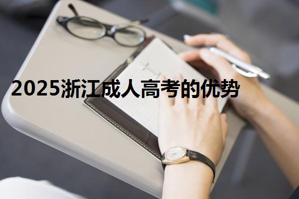 2025浙江成人高考的優(yōu)勢