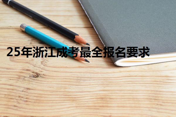 25年浙江成考最全報名要求