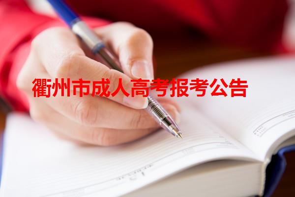 衢州市成人高考報考公告