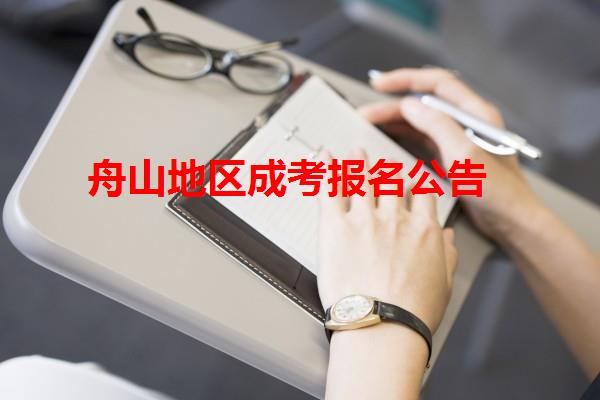 舟山地區(qū)成考報名公告