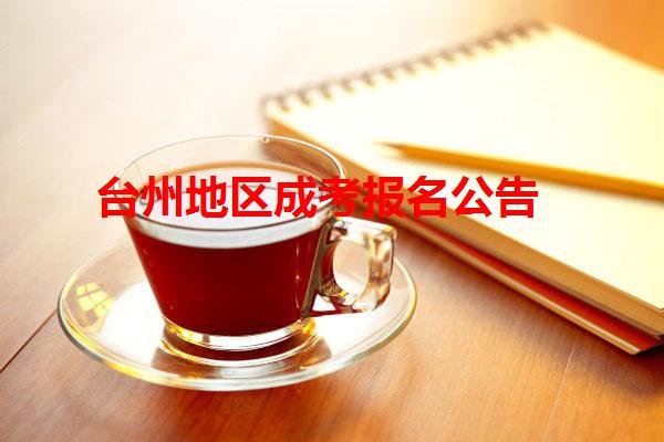 臺州地區成考報名公告