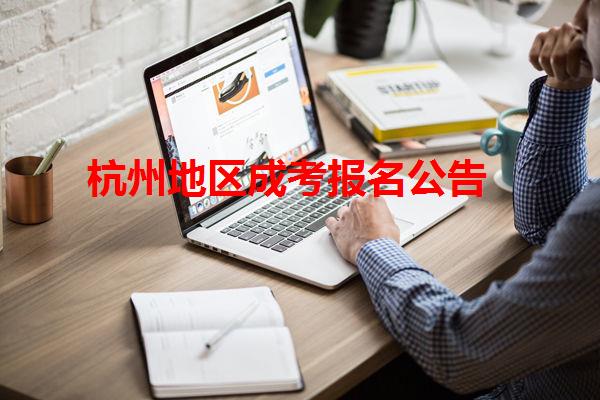 杭州地區成考報名公告