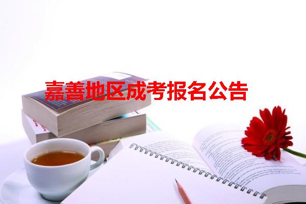 嘉善地區成考報名公告