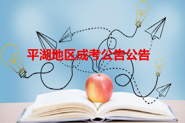 平湖地區成考公告公告