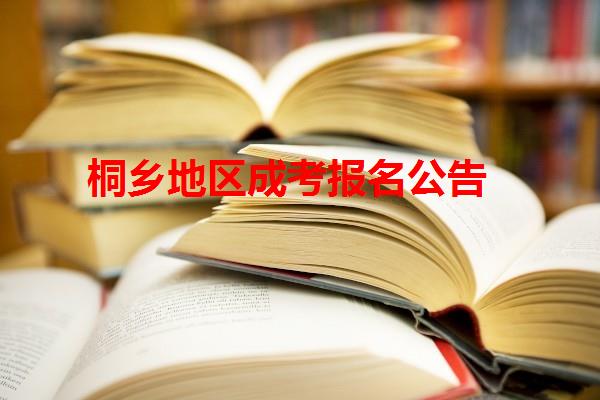 桐鄉地區成考報名公告