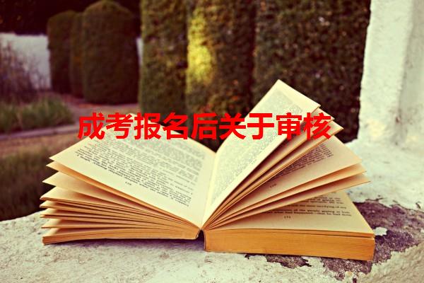 成考報名后關于審核