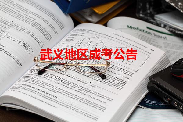武義地區(qū)成考公告