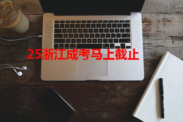25浙江成考馬上截止
