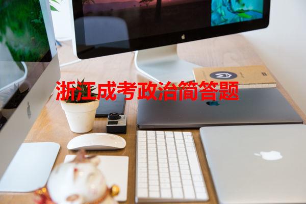 浙江成考政治簡答題