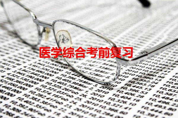 醫(yī)學(xué)綜合考前復(fù)習(xí)