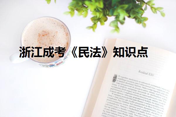浙江成考《民法》知識點