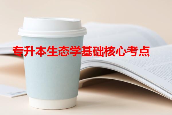 專升本生態(tài)學(xué)基礎(chǔ)核心考點