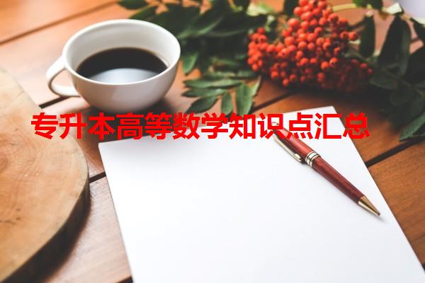 專升本高等數學知識點匯總