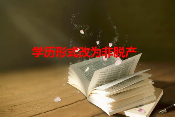 學歷形式改為非脫產