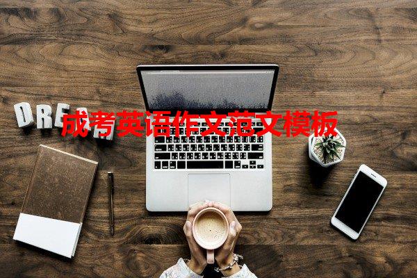 成考英語作文范文模板