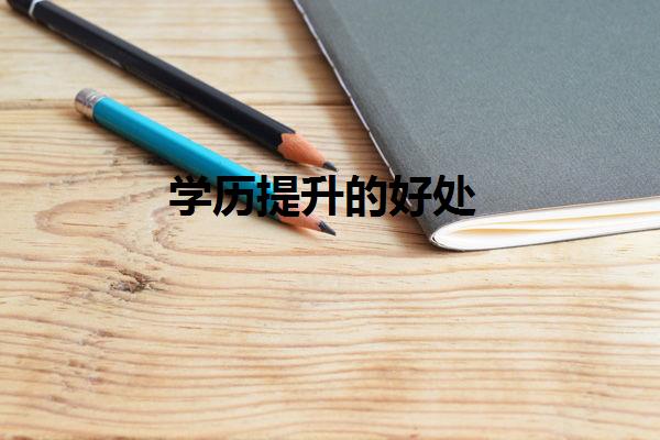 學歷提升的好處