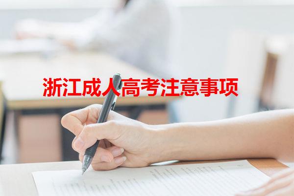浙江成人高考注意事項