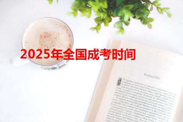 2025年全國成考時間