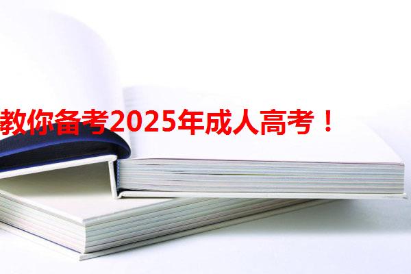 教你備考2025年成人高考！