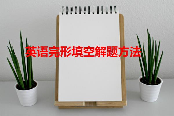 英語完形填空解題方法