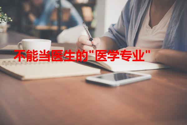 不能當醫生的"醫學專業"