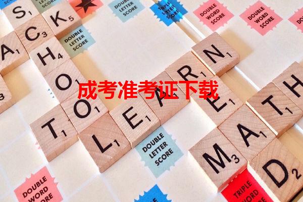 成考準(zhǔn)考證下載