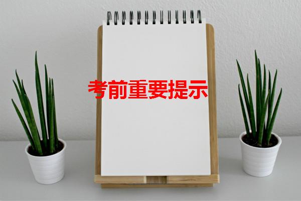 考前重要提示