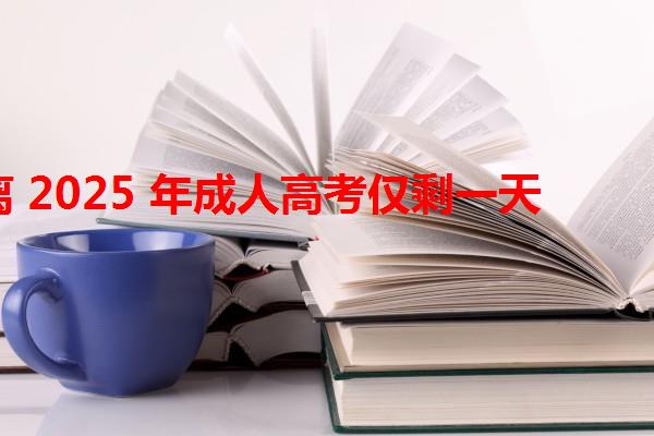 距離 2025 年成人高考僅剩一天