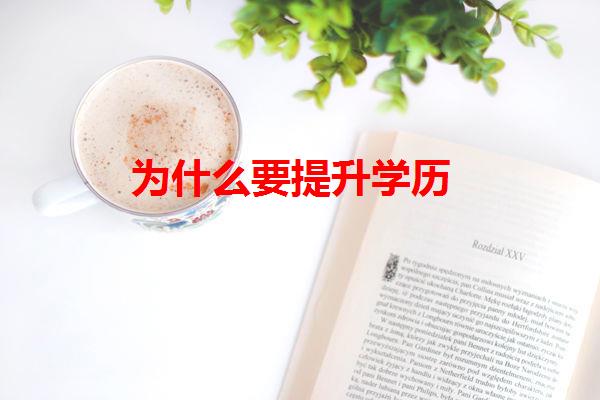 為什么要提升學(xué)歷