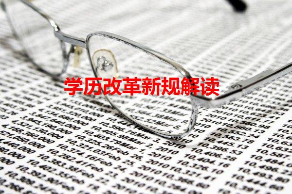 學歷改革新規(guī)解讀