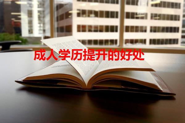 成人學(xué)歷提升的好處