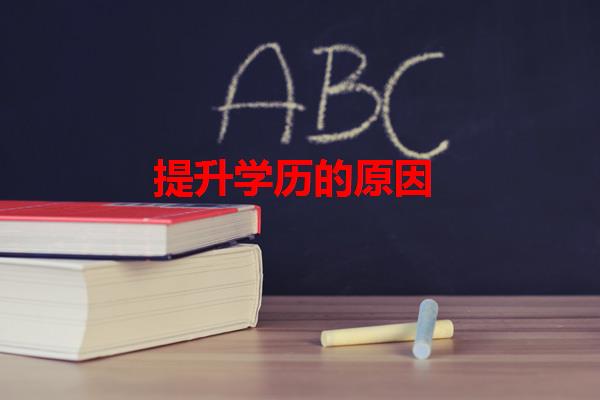 提升學歷的原因