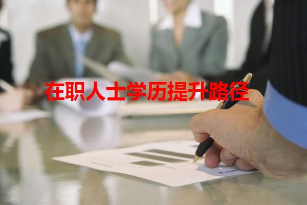 在職人士學歷提升路徑