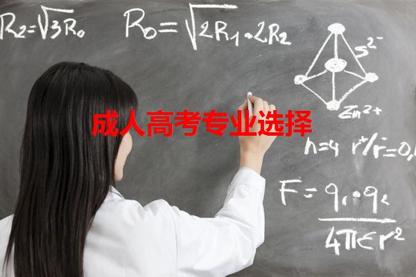 成人高考專業(yè)選擇