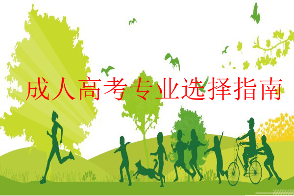 成人高考專業(yè)選擇指南