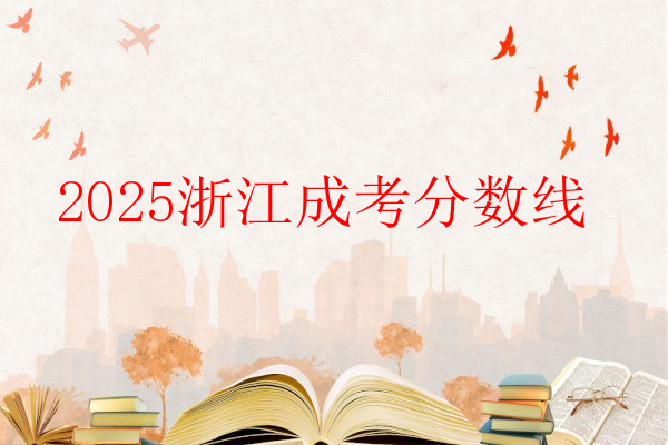 2025浙江成考分?jǐn)?shù)線