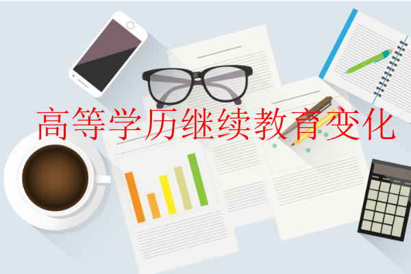 高等學歷繼續教育變化