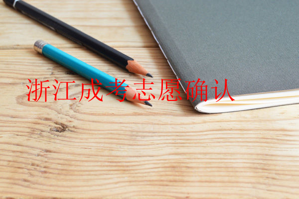 浙江成考志愿確認(rèn)