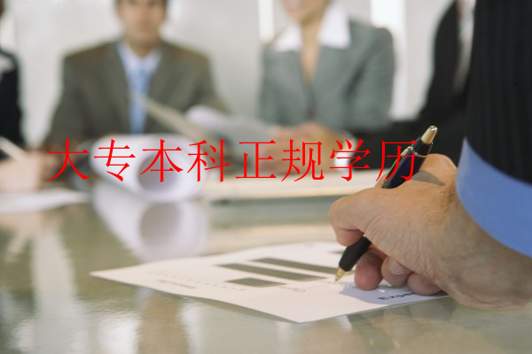 大專本科正規學歷